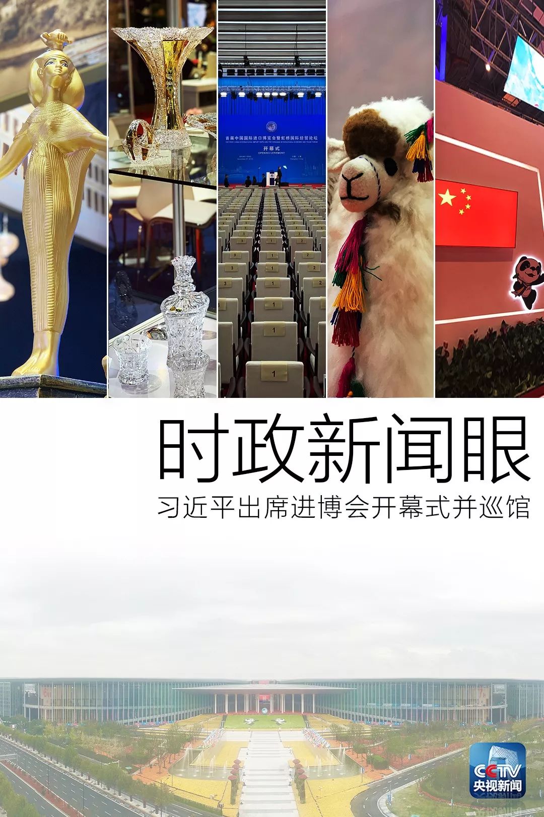 時政新聞眼｜開幕式結束后，習近平“巡館”看了些什么？