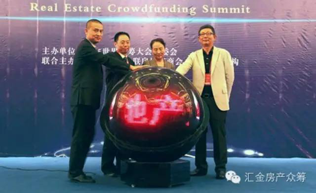 房地產眾籌峰會成功舉辦暨匯金眾籌平臺盛大發布