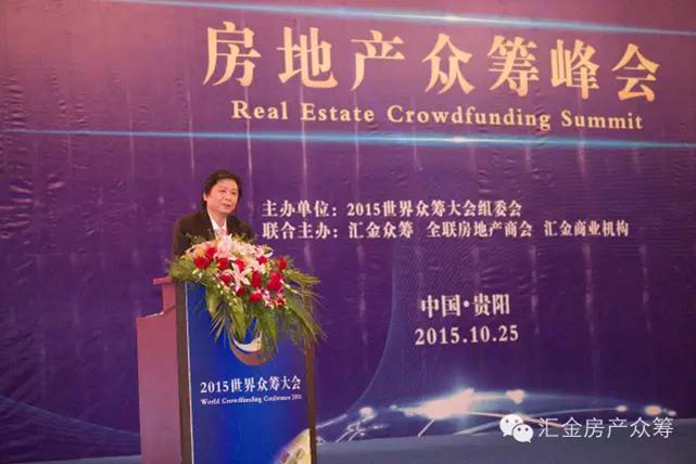 房地產眾籌峰會成功舉辦暨匯金眾籌平臺盛大發布