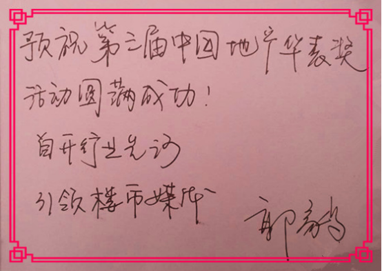 華表獎名人寄語之亞豪品牌推廣部總監(jiān)郭毅