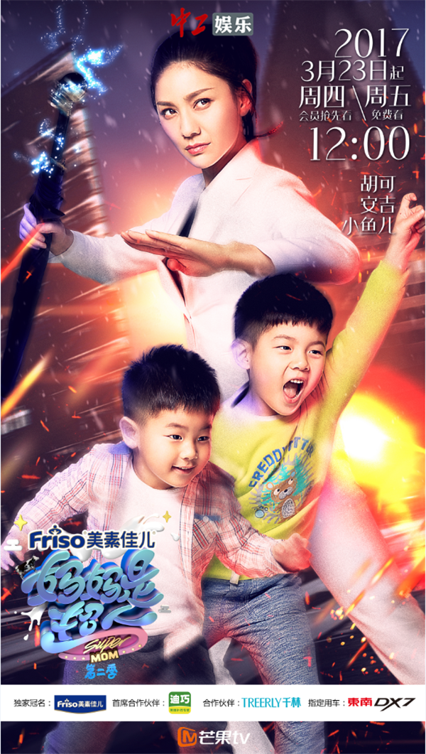 胡可安吉小魚(yú)兒正式加盟《媽媽是超人2》掀表情包戰(zhàn)