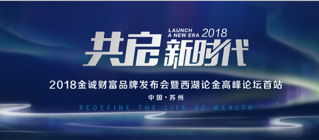 2018如何投資？金誠財富西湖論金為你現場解答