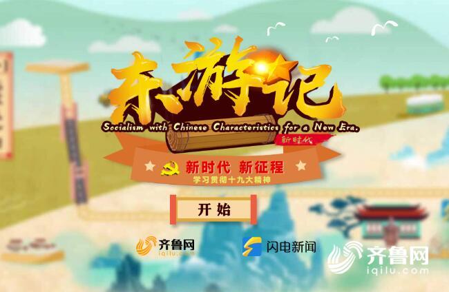 領航新征程丨很潮很FUN！山東青年在手機游戲里學習十九大精神