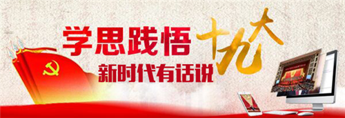 【領(lǐng)航新征程】新時(shí)代有話說！“學(xué)思踐悟十九大”通道接力開啟等你來