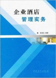 企業(yè)酒店管理實務(wù) 提升運營效率與賓客體驗的雙重策略