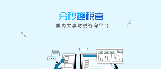 趣稅寶 您的財稅智慧伙伴，輕松應對財稅挑戰
